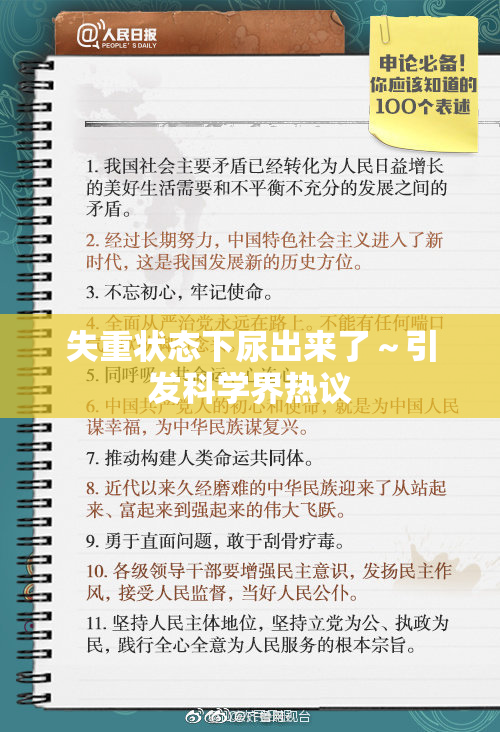 失重状态下尿出来了～引发科学界热议