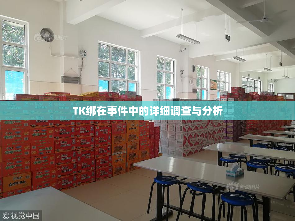 TK绑在事件中的详细调查与分析
