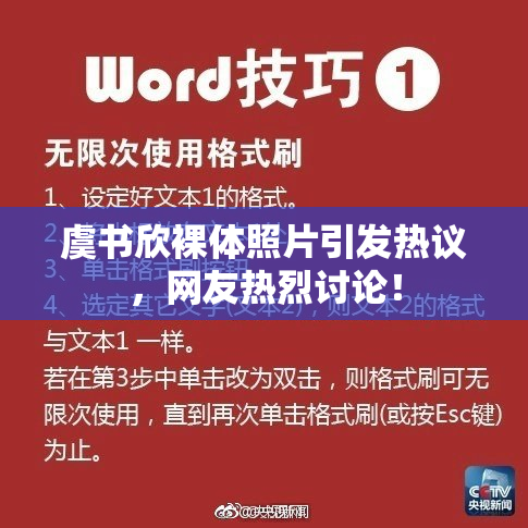 虞书欣裸体照片引发热议，网友热烈讨论！