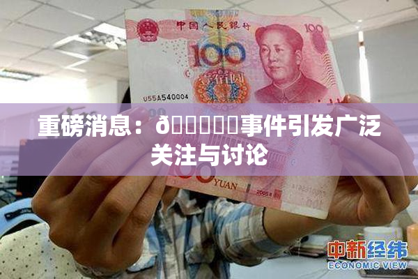 重磅消息：🍆❌‌事件引发广泛关注与讨论