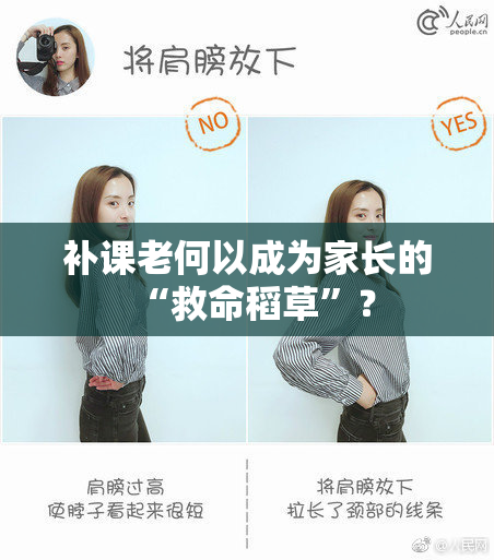 补课老何以成为家长的“救命稻草”？