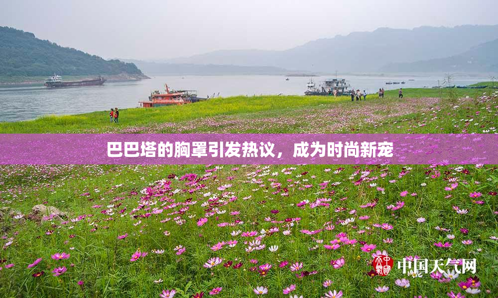 巴巴塔的胸罩引发热议，成为时尚新宠