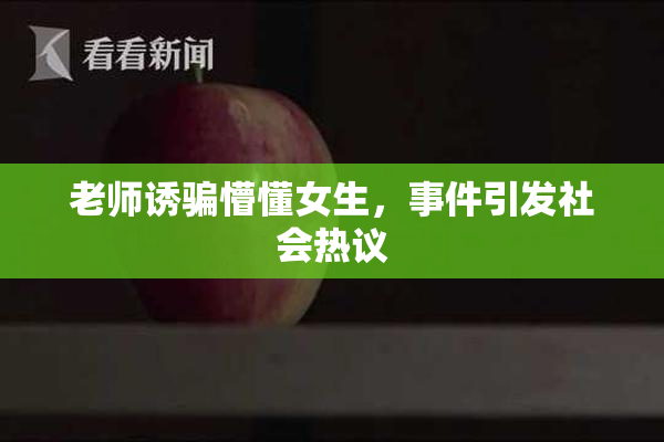 老师诱骗懵懂女生，事件引发社会热议