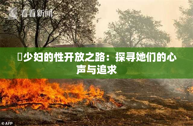 巜少妇的性开放之路：探寻她们的心声与追求