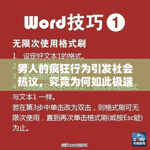 男人的疯狂行为引发社会热议，究竟为何如此极端？