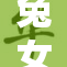 兔女郎双乳被重塑，惊艳亮相全场引热议