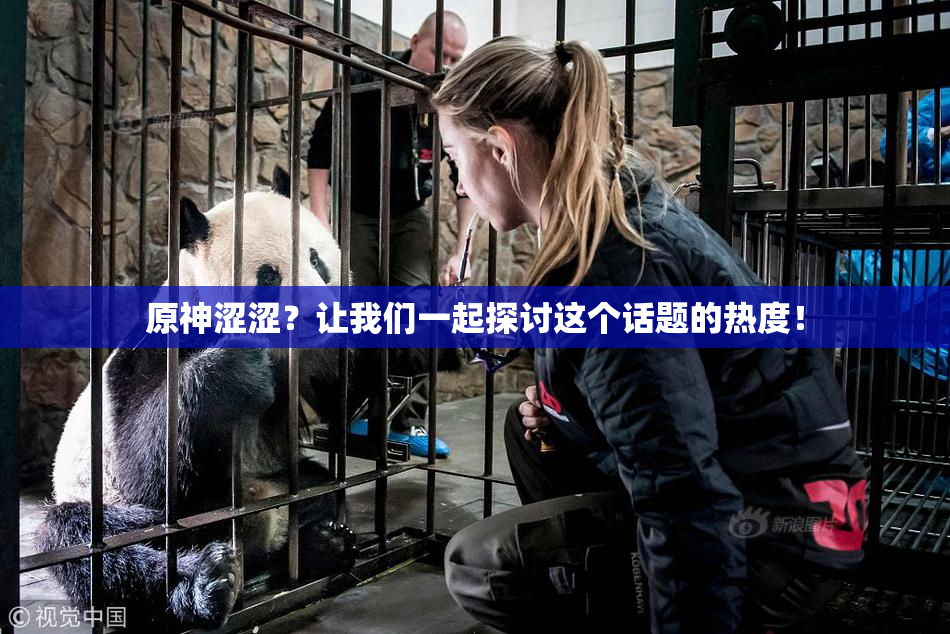 原神涩涩？让我们一起探讨这个话题的热度！