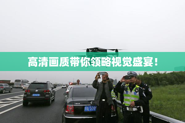 高清画质带你领略视觉盛宴！