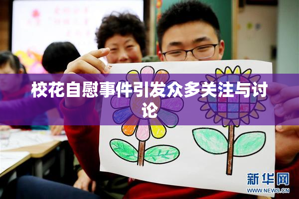 校花自慰事件引发众多关注与讨论