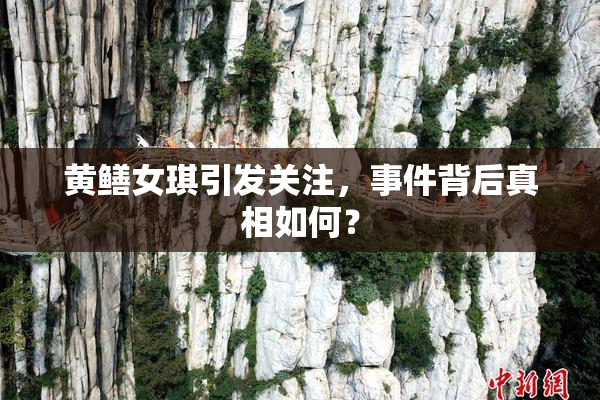 黄鳝女琪引发关注，事件背后真相如何？