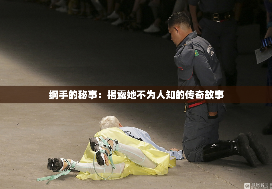 纲手的秘事：揭露她不为人知的传奇故事