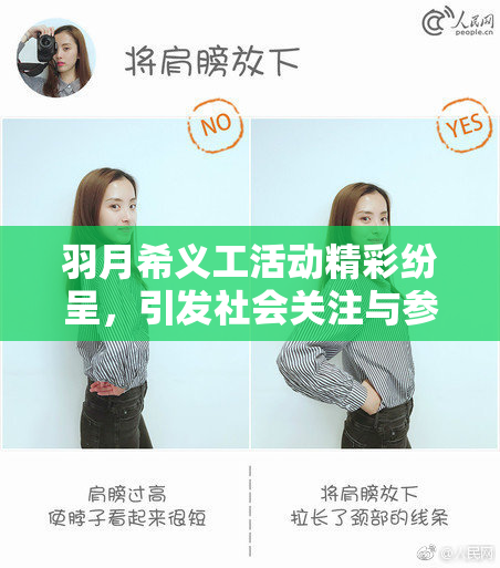 羽月希义工活动精彩纷呈，引发社会关注与参与