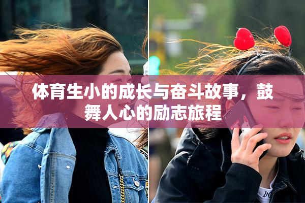 体育生小的成长与奋斗故事，鼓舞人心的励志旅程