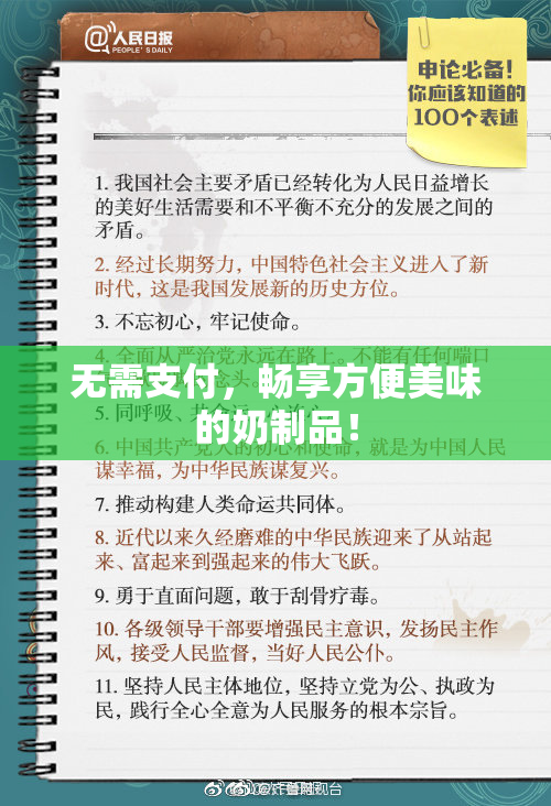 无需支付，畅享方便美味的奶制品！