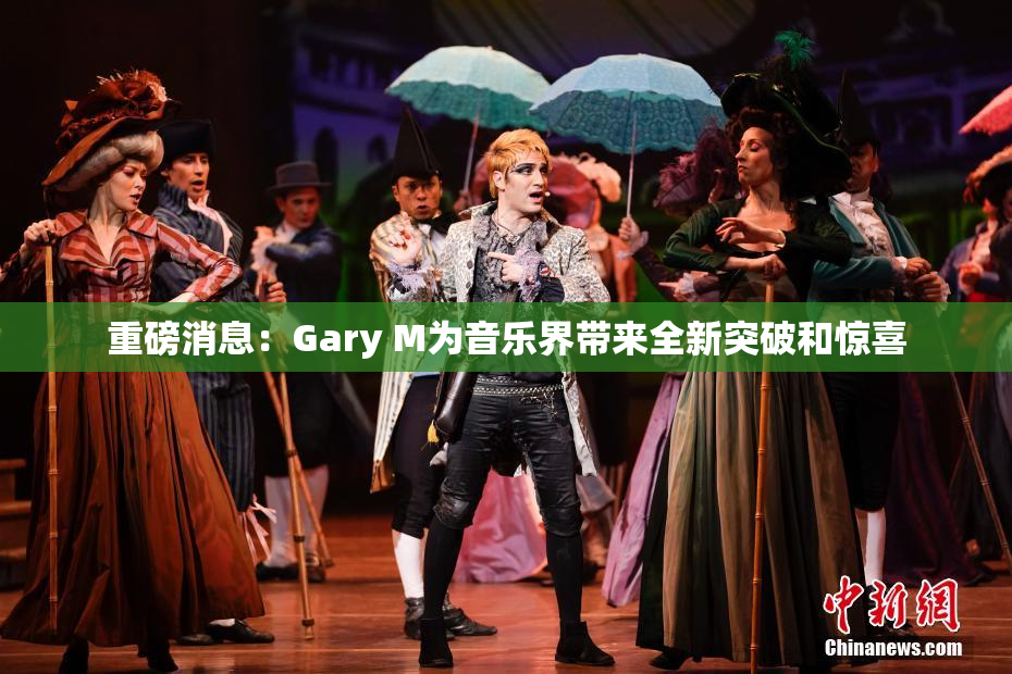 重磅消息：Gary M为音乐界带来全新突破和惊喜
