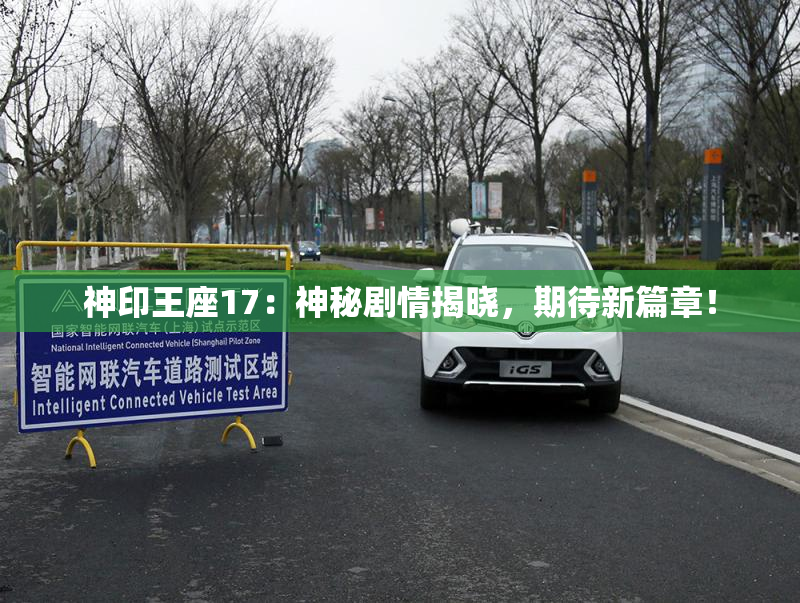 神印王座17：神秘剧情揭晓，期待新篇章！
