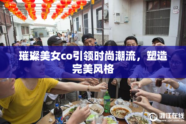 璀璨美女co引领时尚潮流，塑造完美风格