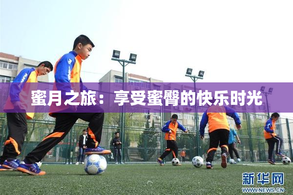 蜜月之旅：享受蜜臀的快乐时光