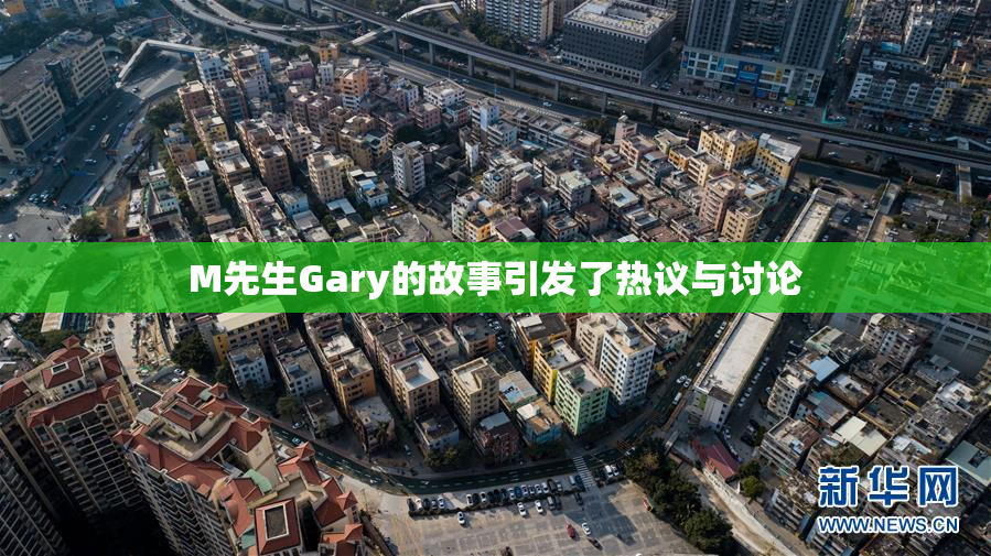 M先生Gary的故事引发了热议与讨论