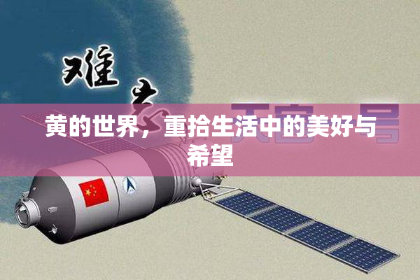 黄的世界，重拾生活中的美好与希望