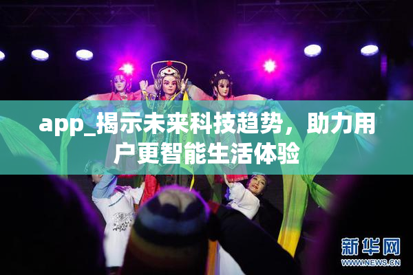 app_揭示未来科技趋势，助力用户更智能生活体验