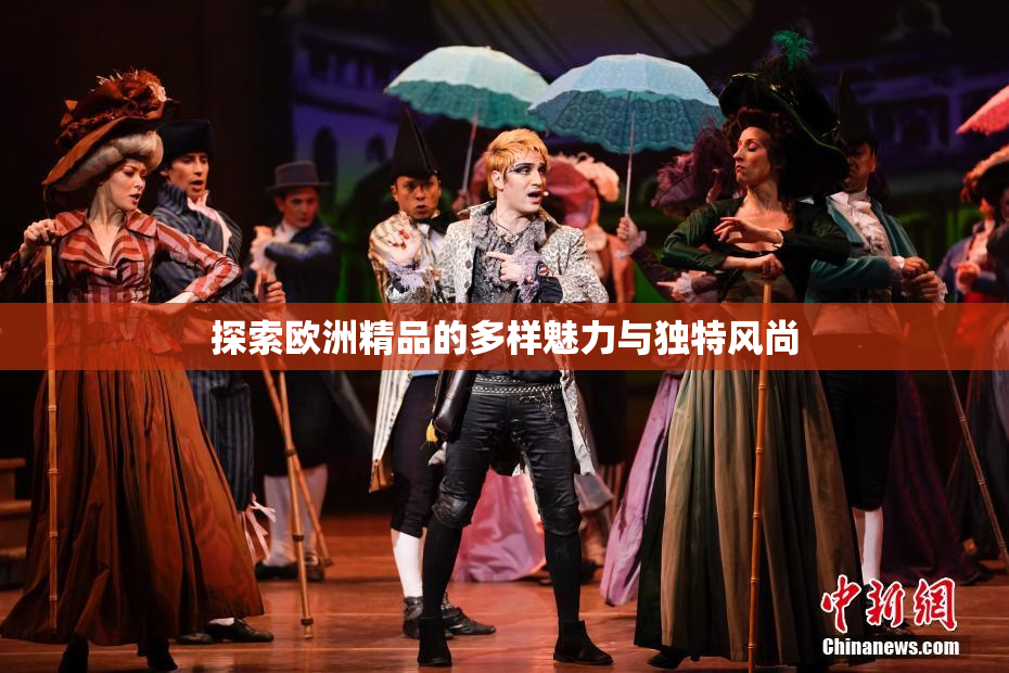 探索欧洲精品的多样魅力与独特风尚