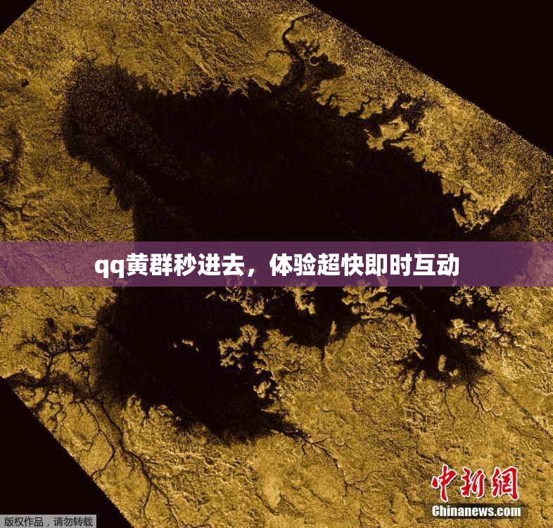 qq黄群秒进去，体验超快即时互动