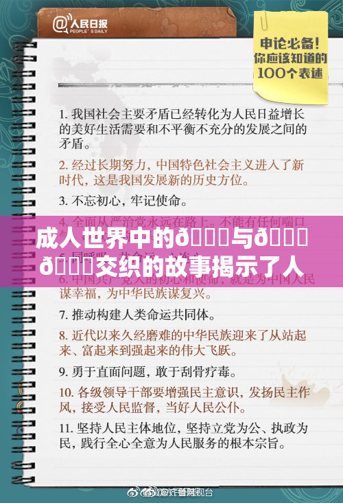 成人世界中的🍆与🍑🔞交织的故事揭示了人性深处的秘密