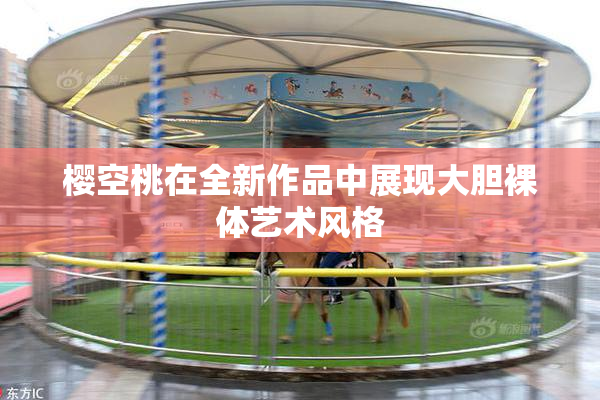 樱空桃在全新作品中展现大胆裸体艺术风格