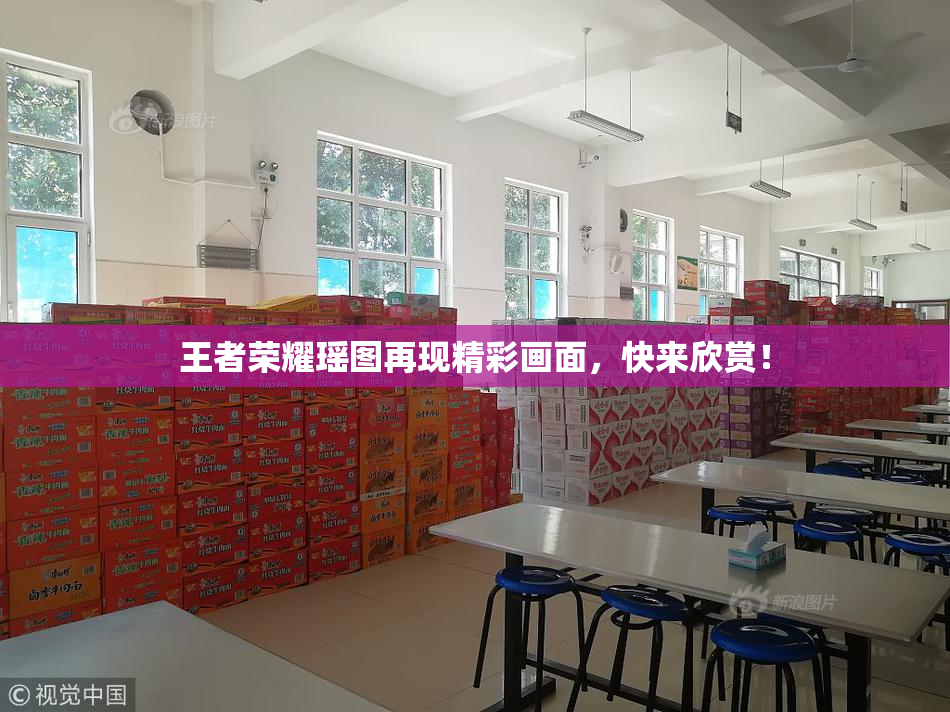 王者荣耀瑶图再现精彩画面，快来欣赏！