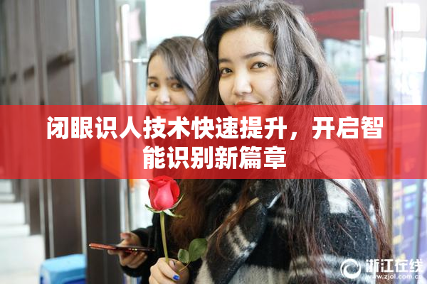 闭眼识人技术快速提升，开启智能识别新篇章