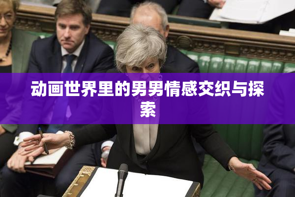 动画世界里的男男情感交织与探索