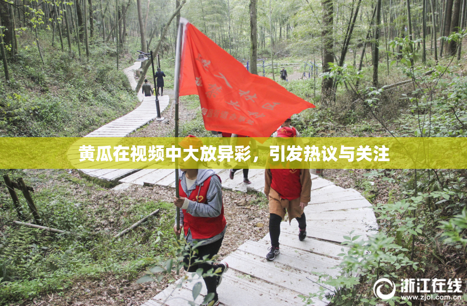 黄瓜在视频中大放异彩，引发热议与关注