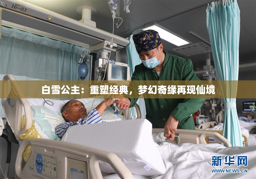 白雪公主：重塑经典，梦幻奇缘再现仙境