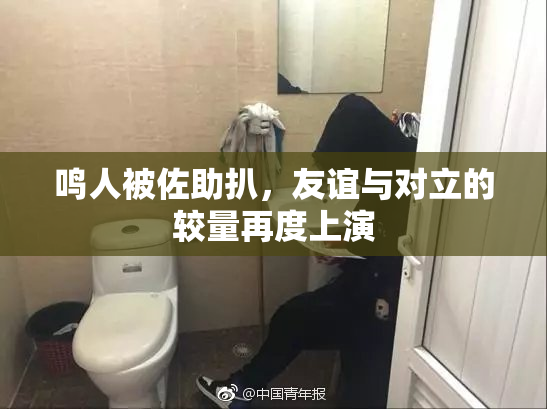 鸣人被佐助扒，友谊与对立的较量再度上演