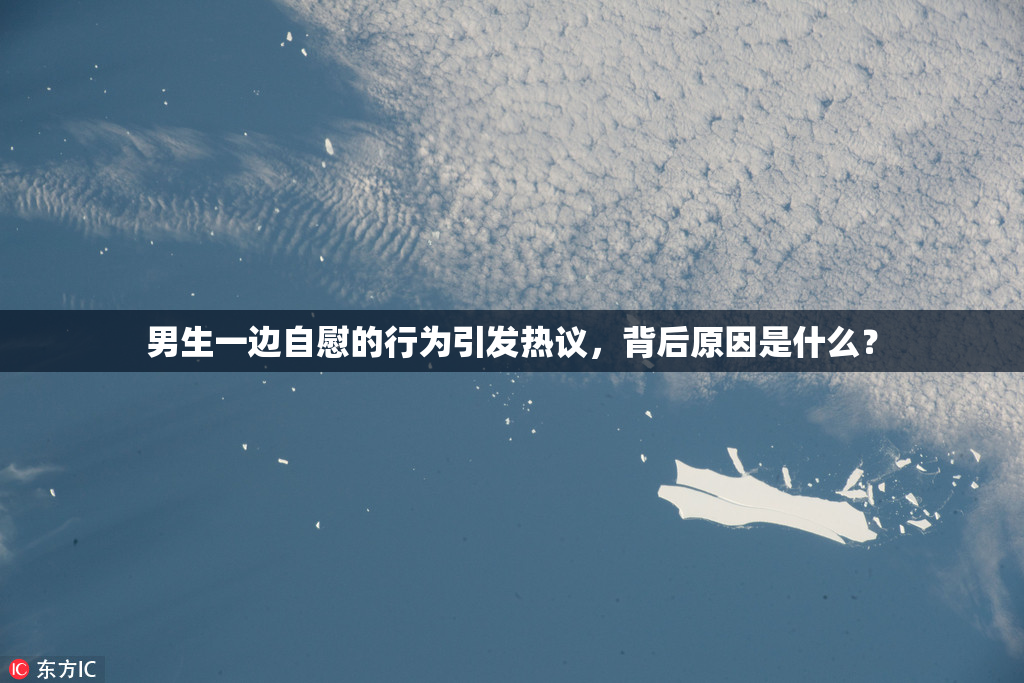 男生一边自慰的行为引发热议，背后原因是什么？