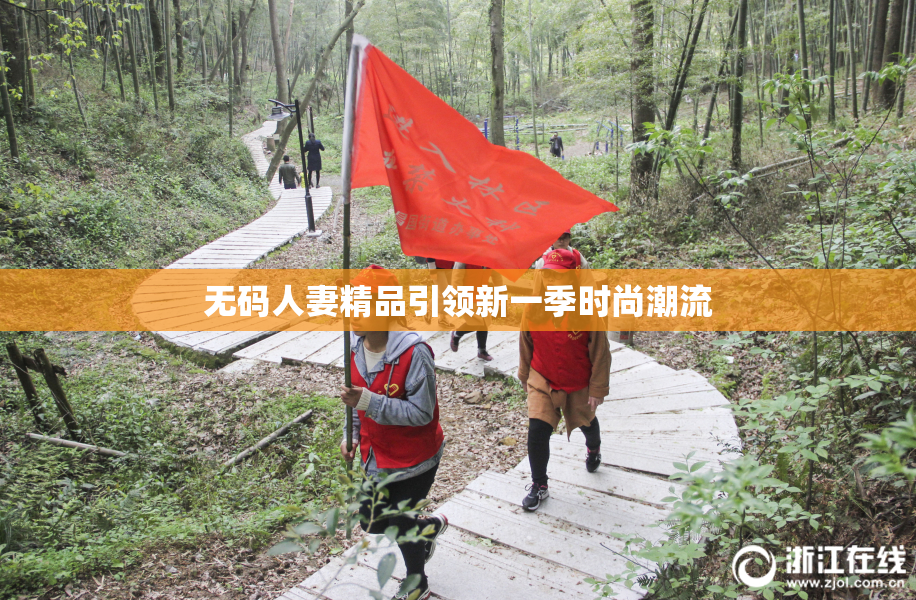 无码人妻精品引领新一季时尚潮流