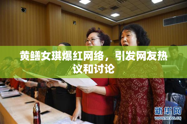 黄鳝女琪爆红网络，引发网友热议和讨论