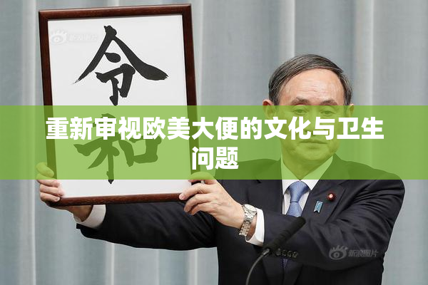 重新审视欧美大便的文化与卫生问题