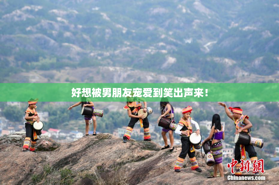 好想被男朋友宠爱到笑出声来！