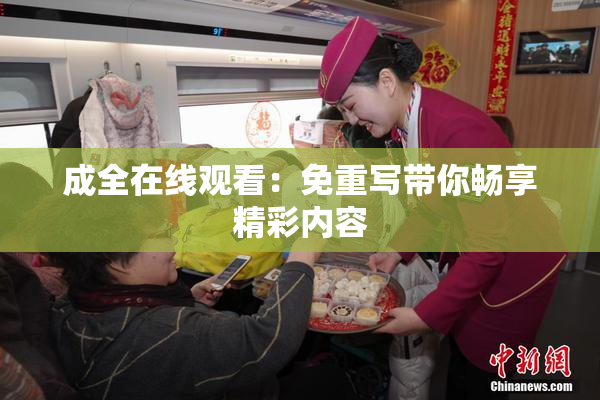 成全在线观看：免重写带你畅享精彩内容
