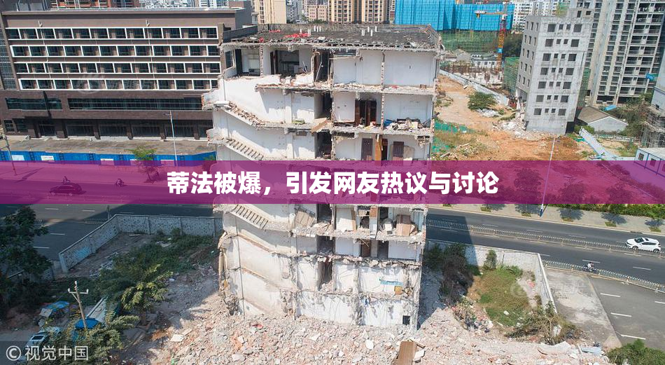 蒂法被爆，引发网友热议与讨论