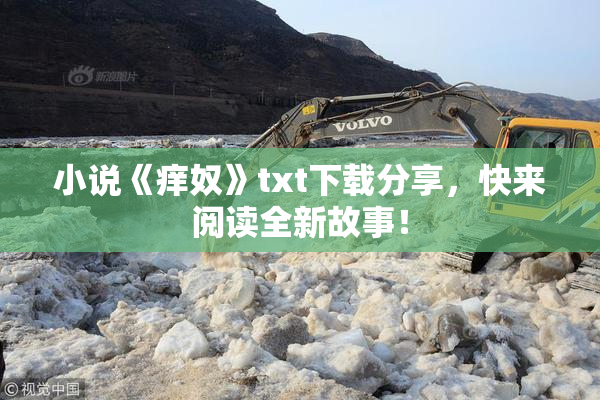 小说《痒奴》txt下载分享，快来阅读全新故事！