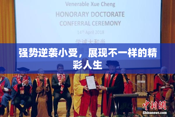 强势逆袭小受，展现不一样的精彩人生