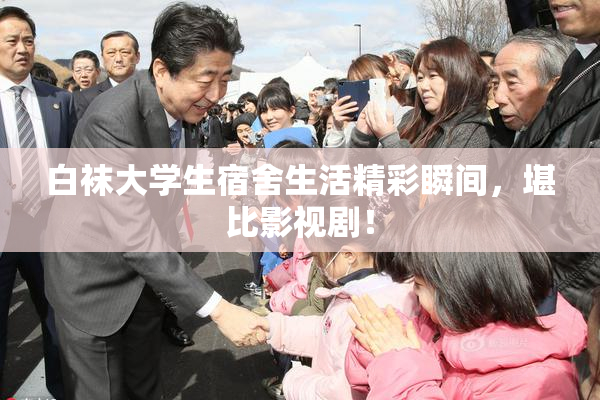 白袜大学生宿舍生活精彩瞬间，堪比影视剧！