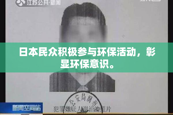 日本民众积极参与环保活动，彰显环保意识。