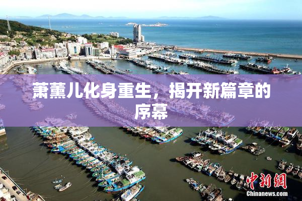 萧薰儿化身重生，揭开新篇章的序幕
