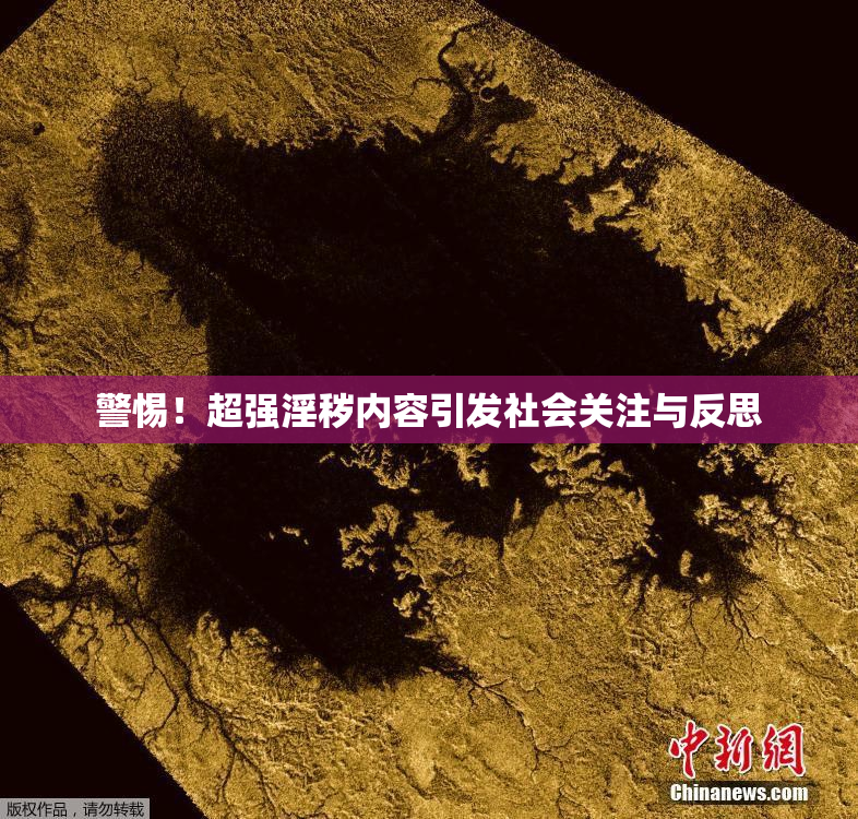 警惕！超强淫秽内容引发社会关注与反思
