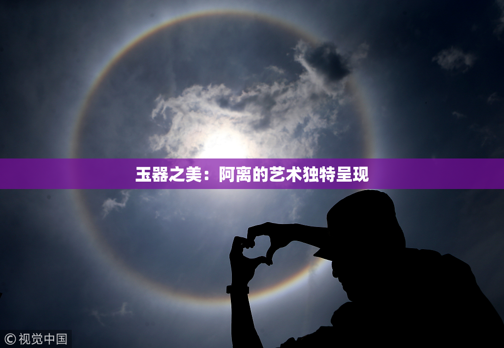 玉器之美：阿离的艺术独特呈现