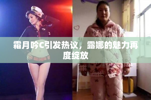 霜月吟C引发热议，露娜的魅力再度绽放